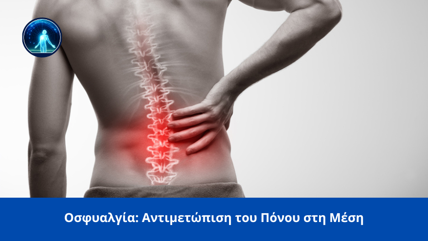 osfyalgia kai ponos sti mesi spineworks