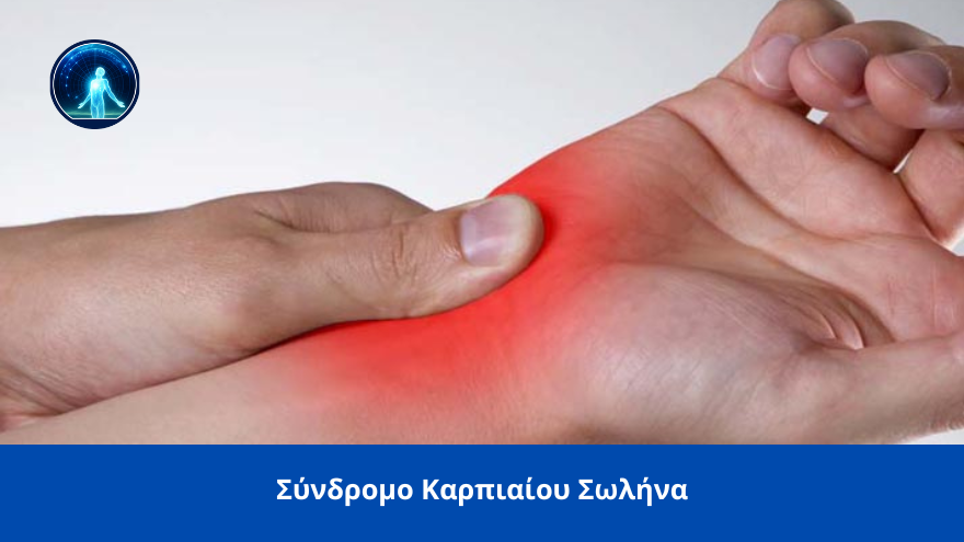 syndromo karpiaiou solina spineworks